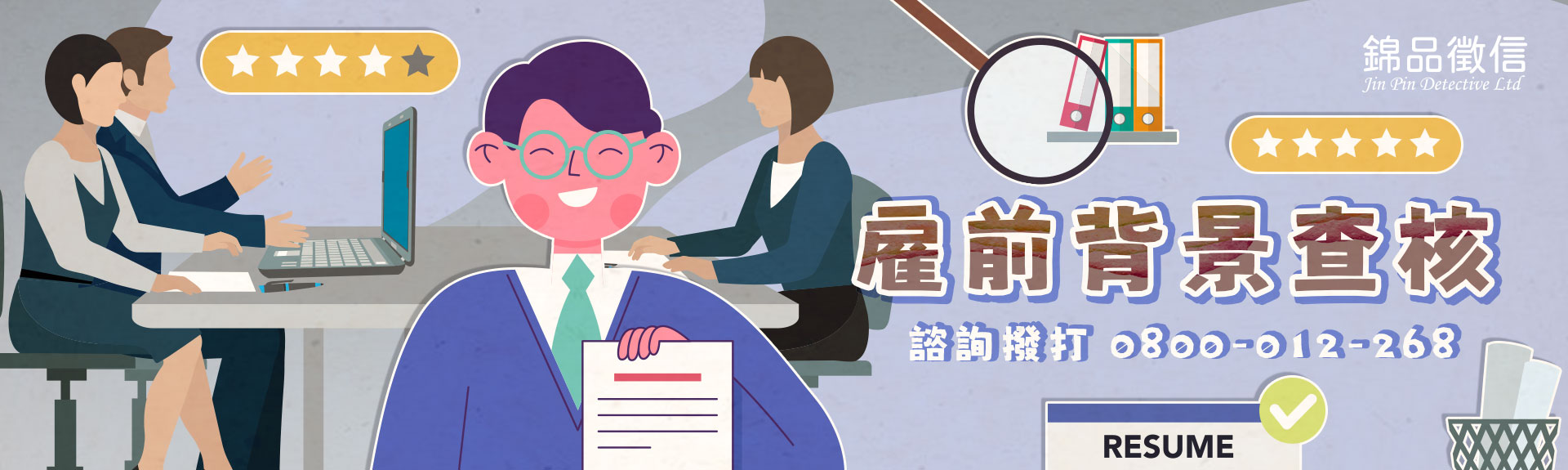雇前背景查核