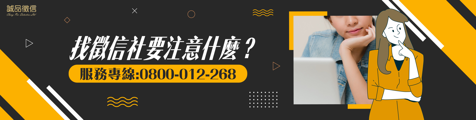 找徵信社要注意什麼？小心徵信詐騙！