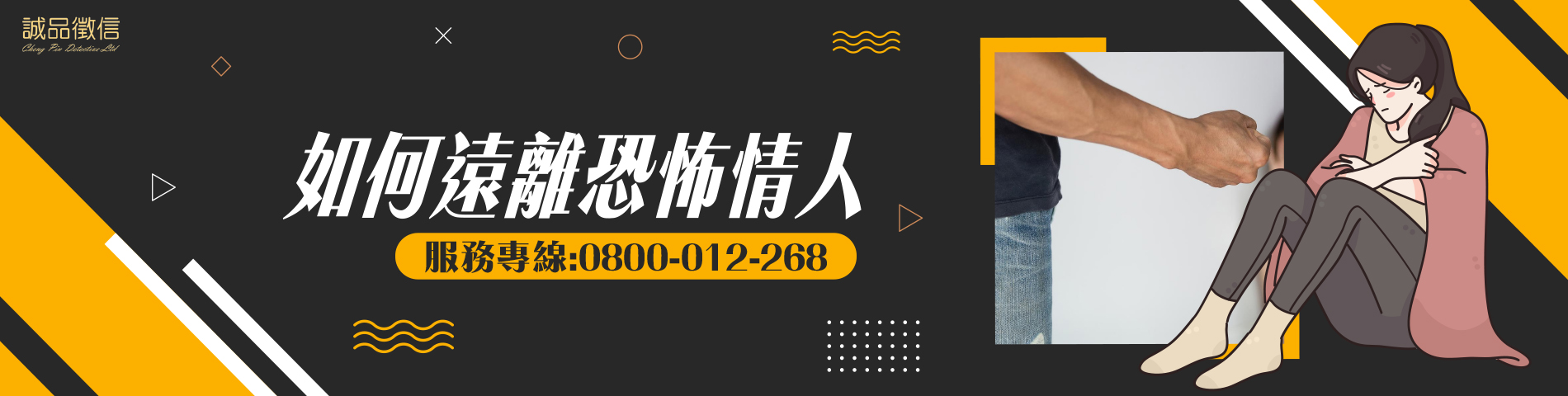 遠離恐怖情人的方式有哪些？誠品教你如何安全脫身