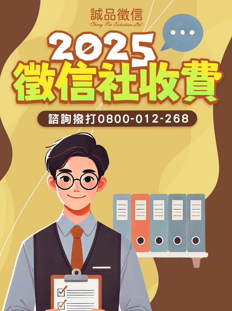 2025徵信社費用總整理！一篇搞懂服務成本、挑選要點與推薦徵信社