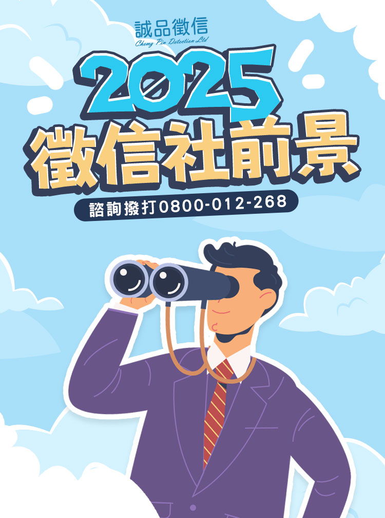 2025徵信行業前景：勾勒專業徵信社的未來藍圖