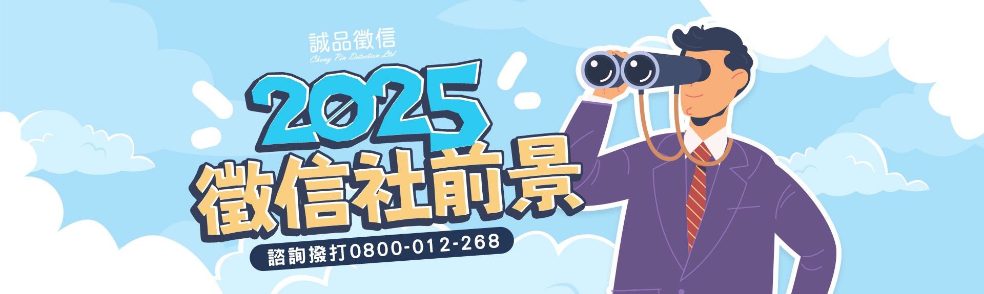 2025徵信行業前景：勾勒專業徵信社的未來藍圖