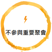 不參與重要聚會