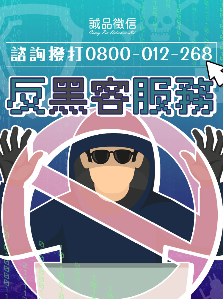 擔心個資外洩/企業機密遭駭?徵信社【反駭客服務】翻轉台灣資安危機