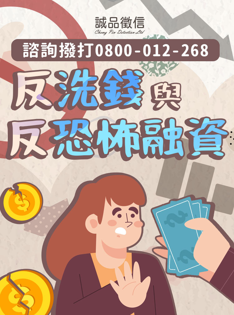 洗錢是什麼?徵信社反洗錢與反恐怖融資:金流監控與盡職調查