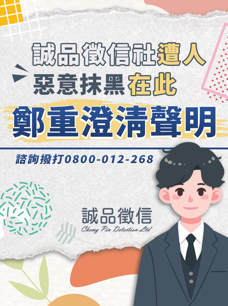 誠品徵信社遭人惡意抹黑,在此鄭重澄清聲明