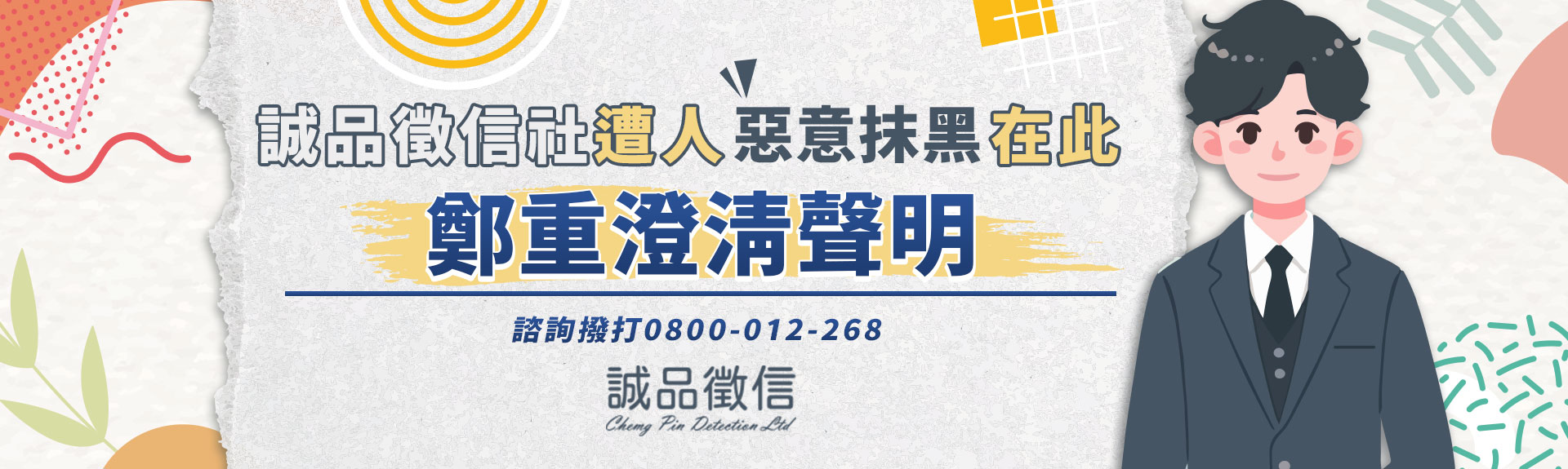 誠品徵信社遭人惡意抹黑,在此鄭重澄清聲明