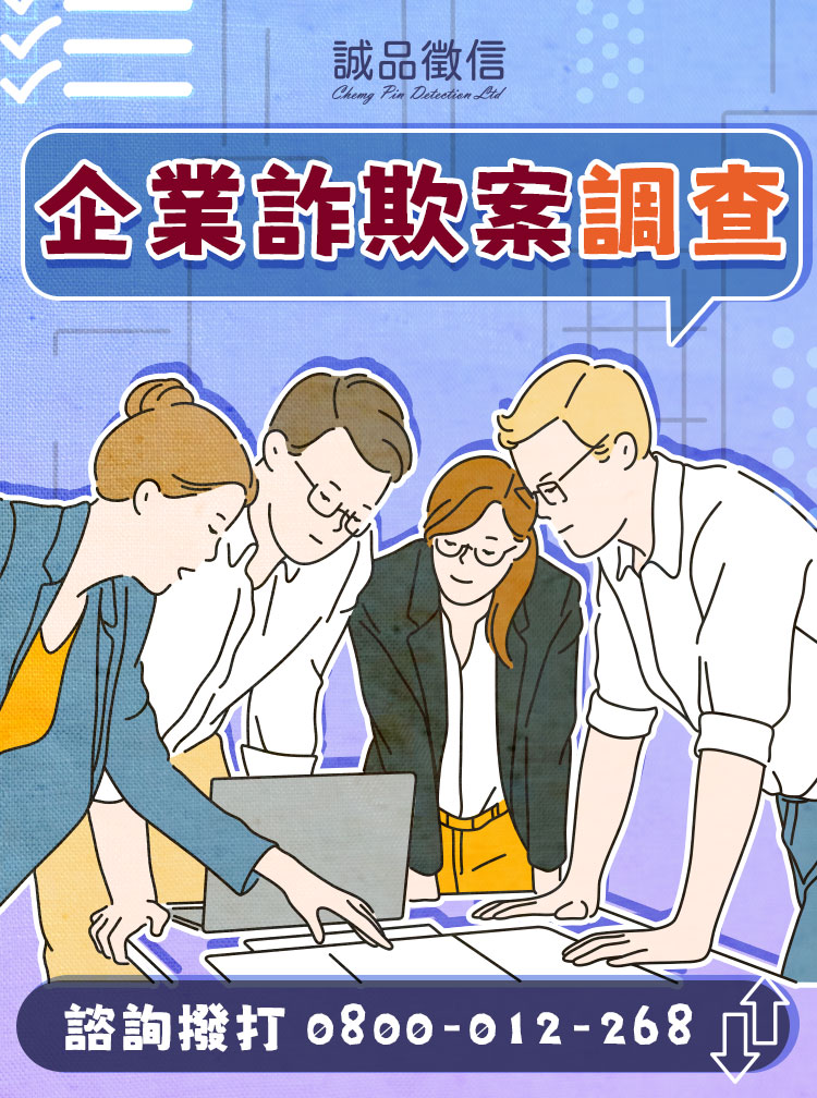 商業詐騙防範指南∣企業詐欺調查蒐證∣合法徵信社免費法律諮詢