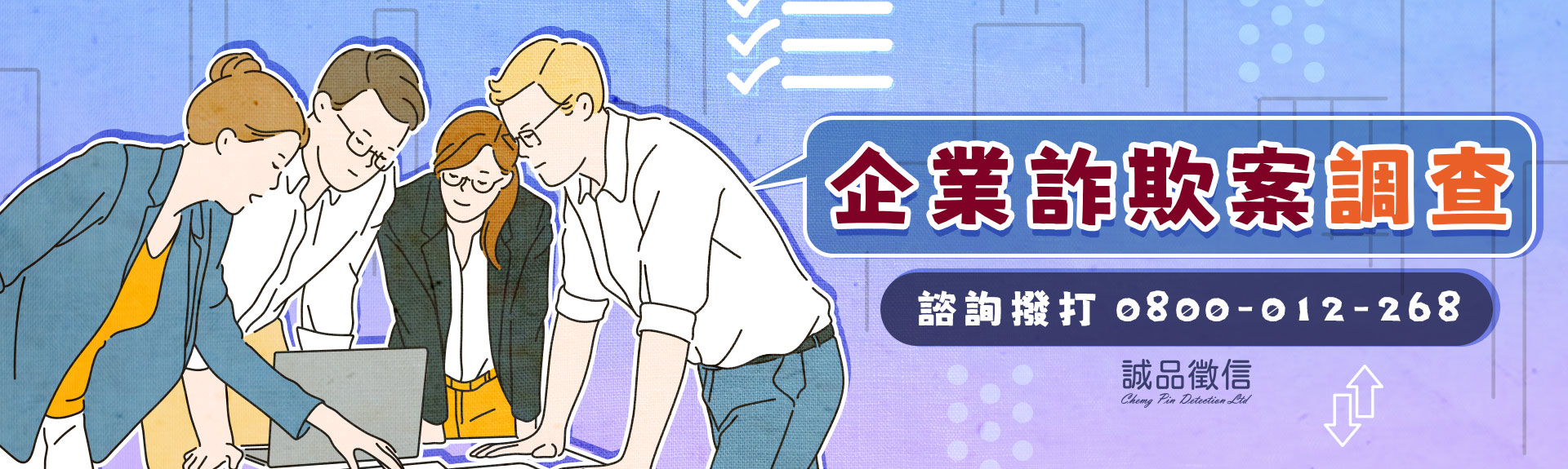 商業詐騙防範指南∣企業詐欺調查蒐證∣合法徵信社免費法律諮詢