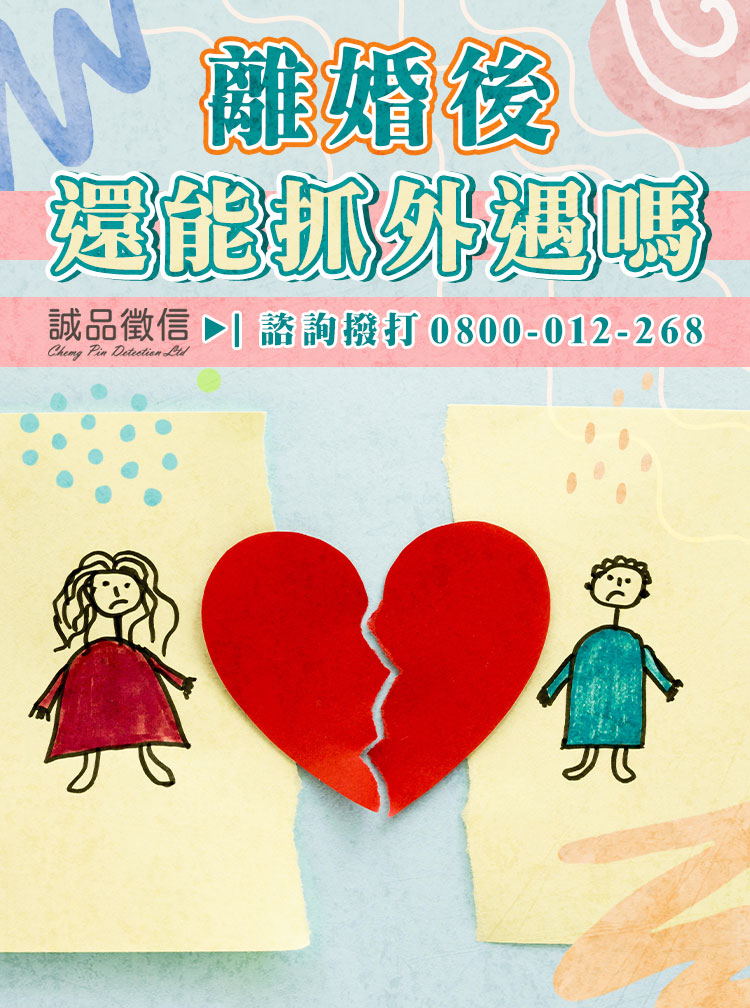 離婚還能抓外遇、提告侵害配偶權嗎?專家表示:時間點很重要!