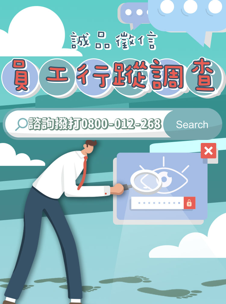 員工請假有貓膩？【員工行蹤調查】助企業掌握真相、守護權益