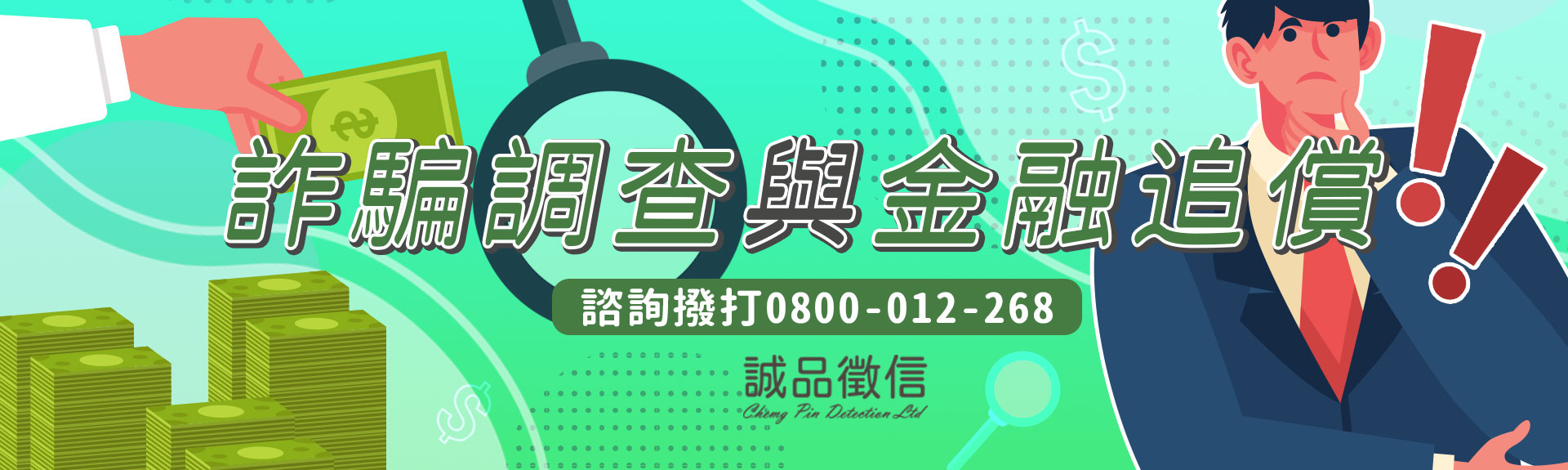 徵信社反詐騙攻略【詐騙調查與金融追償】24小時免費諮詢