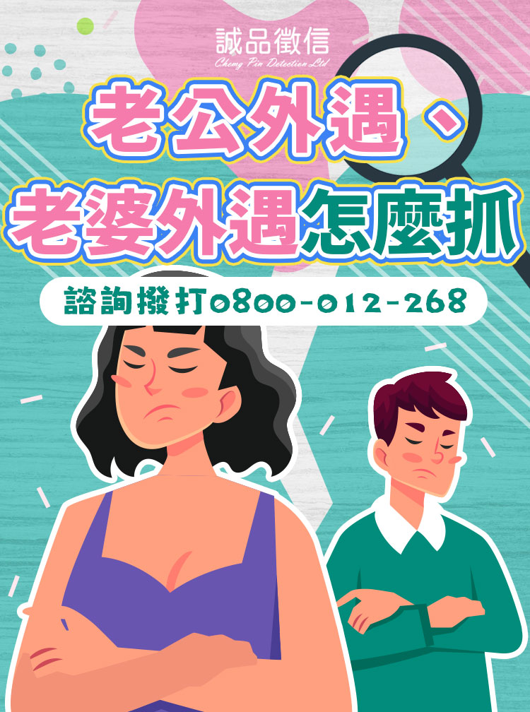 老公、老婆外遇怎麼辦?一文教你合法調查、蒐證求償!