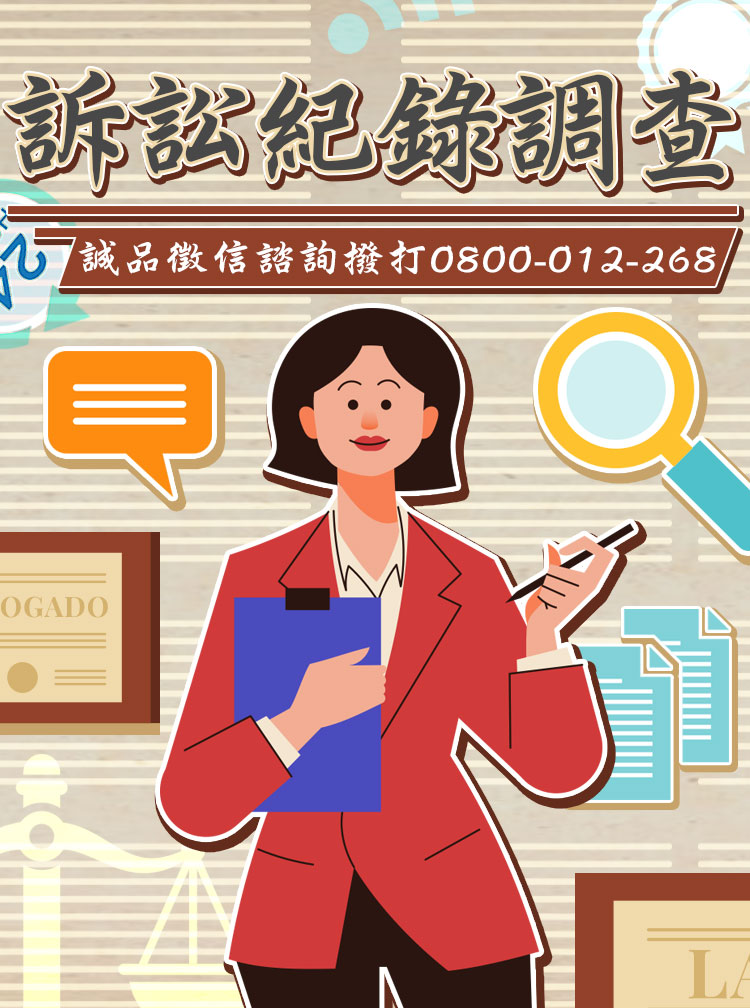 專業查前科案底！各類訴訟紀錄調查方案，讓結婚、合作都安心