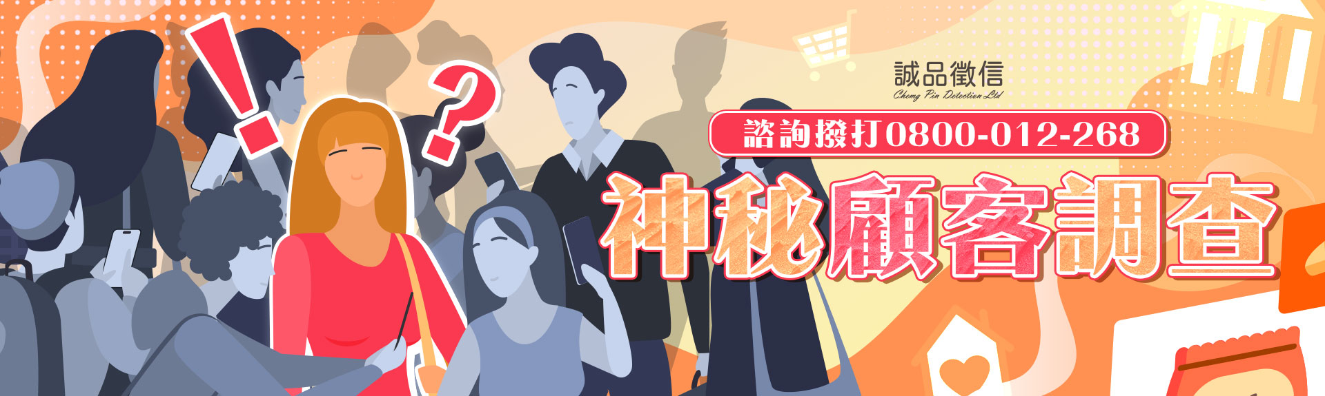 餐飲、美妝、零售都適用！企業必備的神秘顧客調查專案