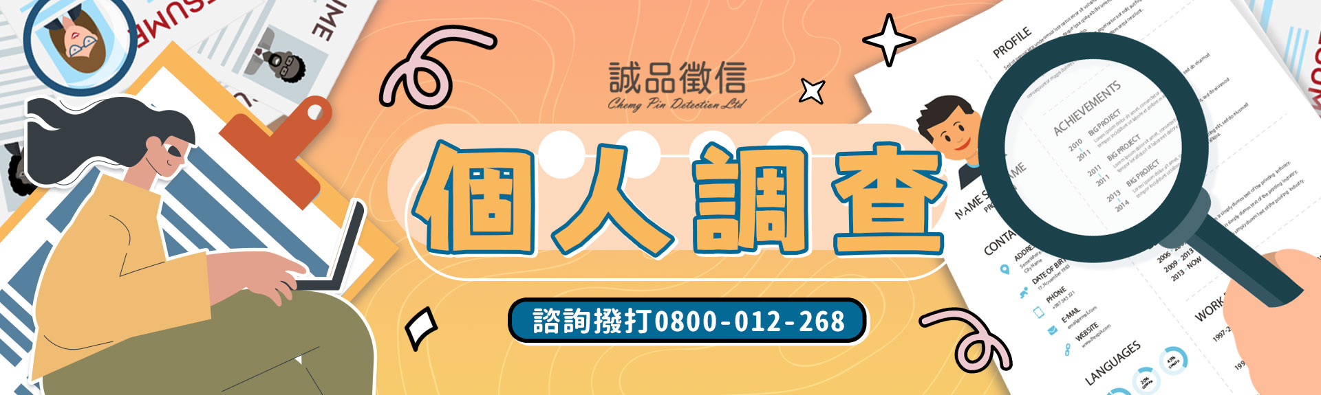 【個人調查】合法專業、絕對保密∣誠品徵信客製化調查方案