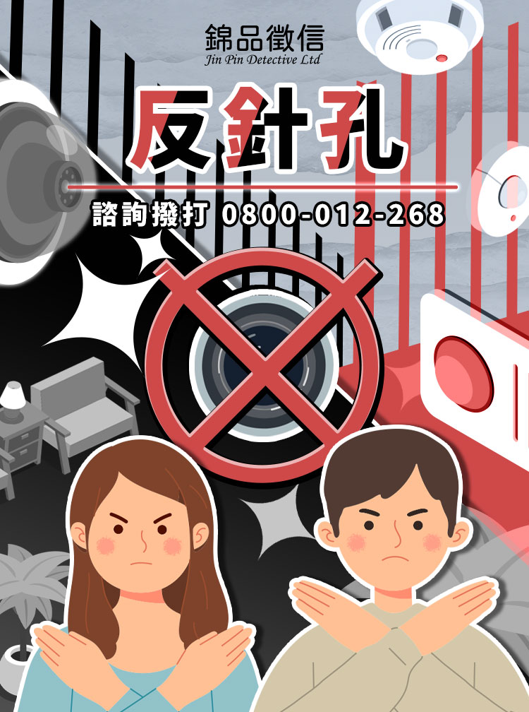 為什麼肉眼看不出針孔?錦品徵信社到府檢測,守護您最私密的空間