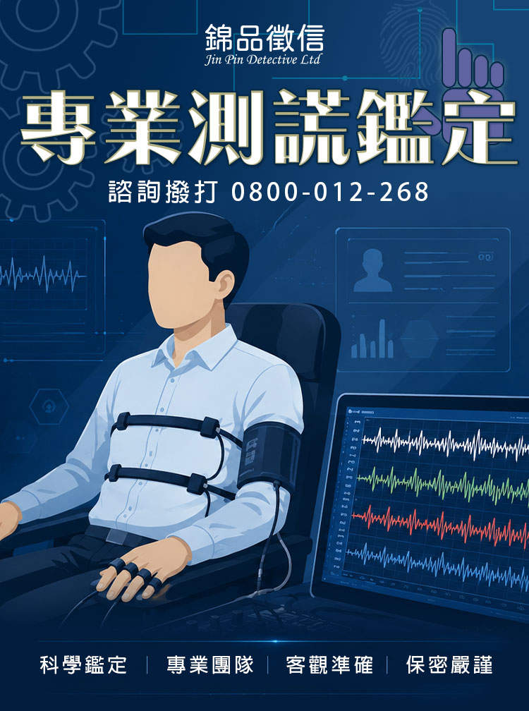 懷疑另一半外遇或員工不忠?專業測謊鑑定幫你找回真相|錦品徵信社