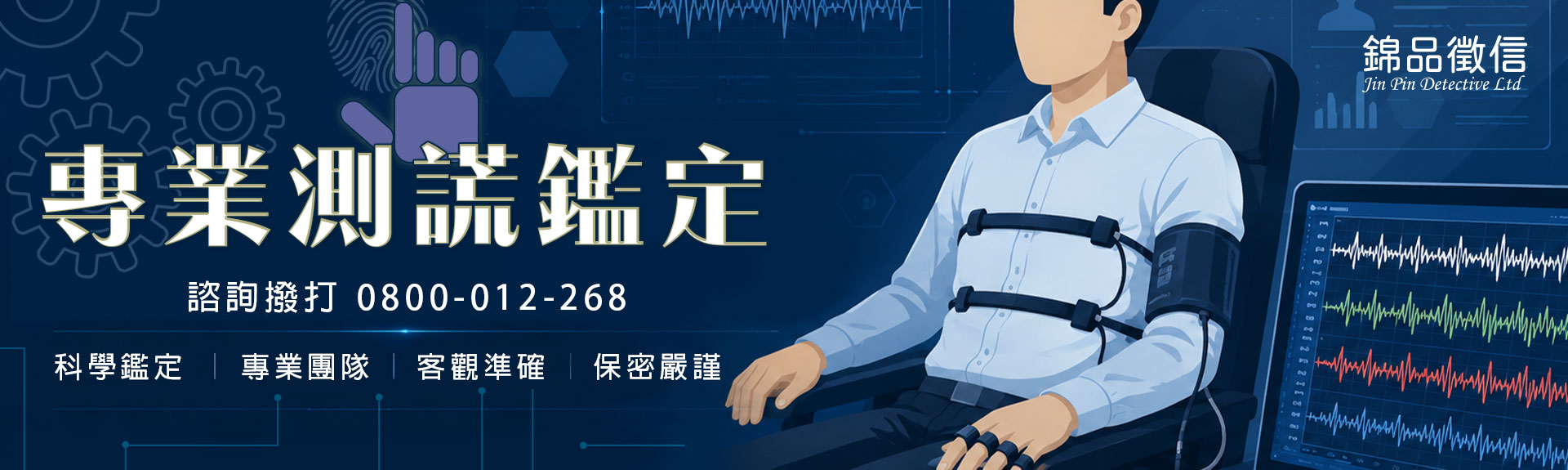 懷疑另一半外遇或員工不忠?專業測謊鑑定幫你找回真相|錦品徵信社