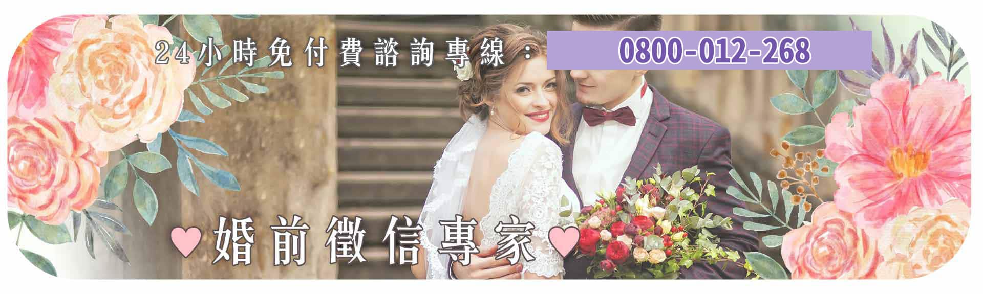 婚前徵信專家