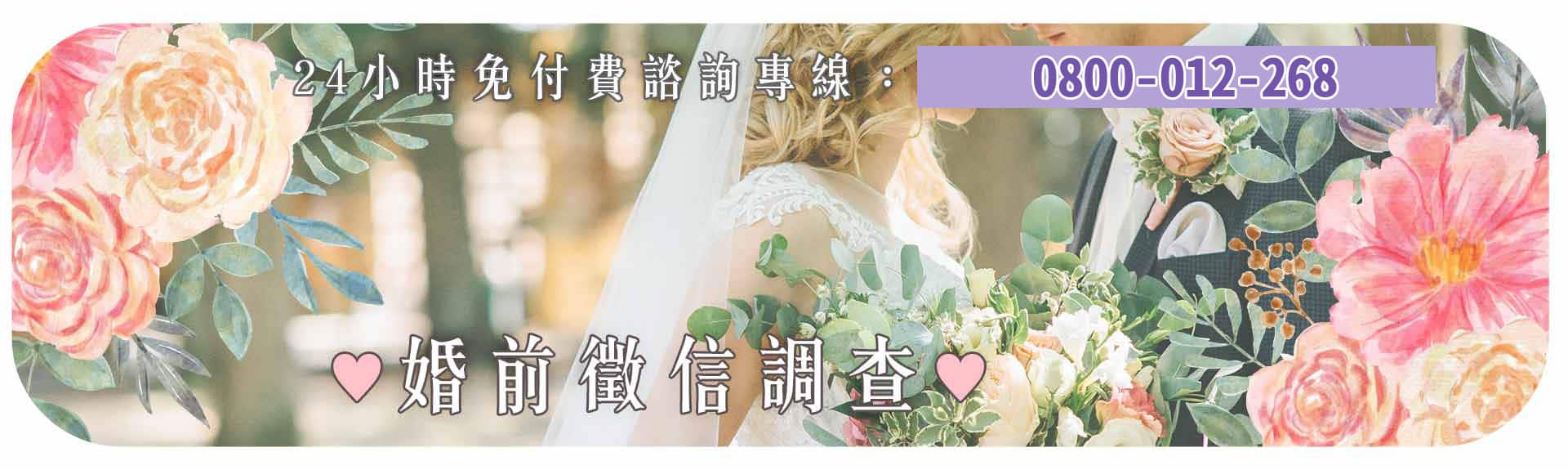 婚前徵信調查