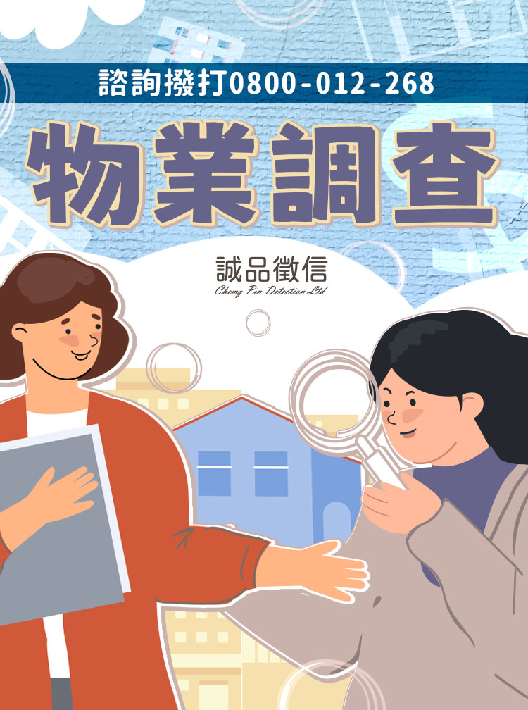 【物業調查】避雷問題物件！房產投資買賣前調查：不動產租售都安心