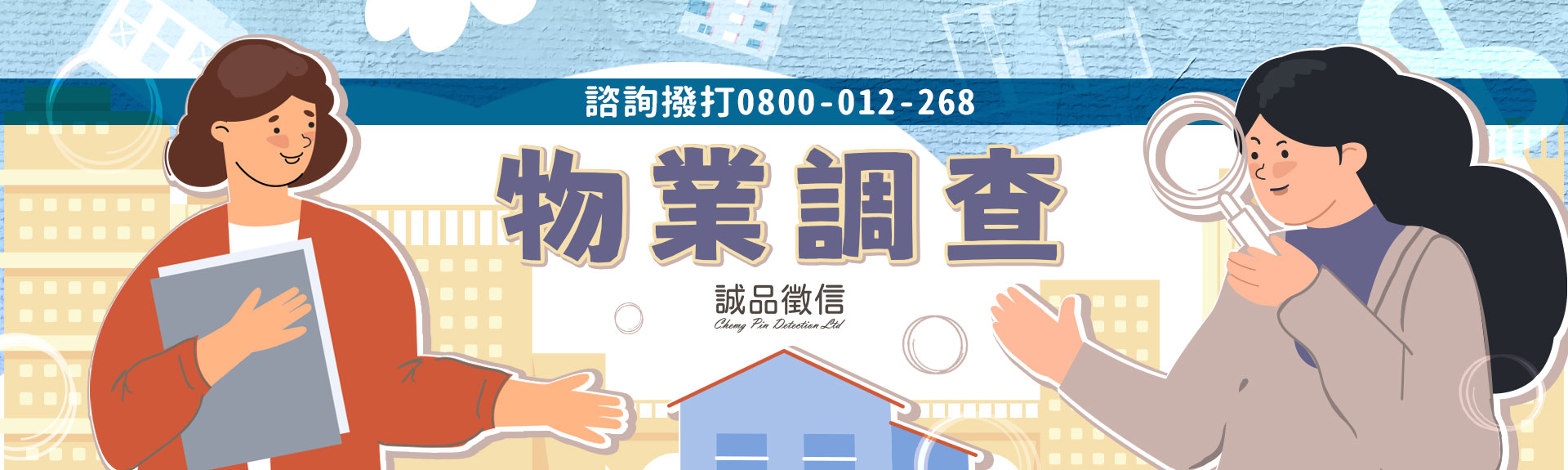 【物業調查】避雷問題物件！房產投資買賣前調查：不動產租售都安心