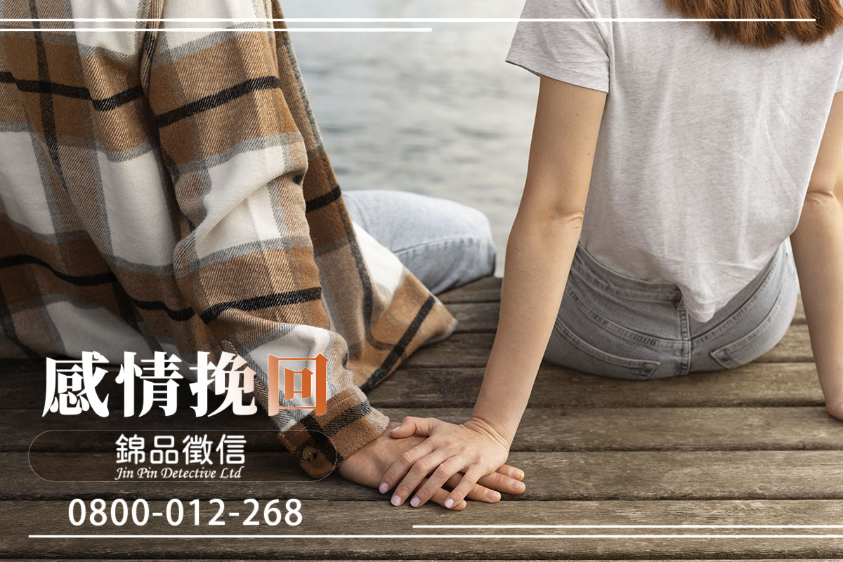 感情挽回服務｜錦品徵信社陪您找回愛的可能
