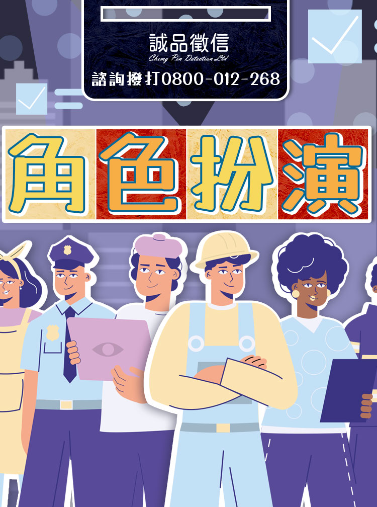 【臨演出租服務】扮演你需要的任何角色！讓你意想不到的徵信社服務