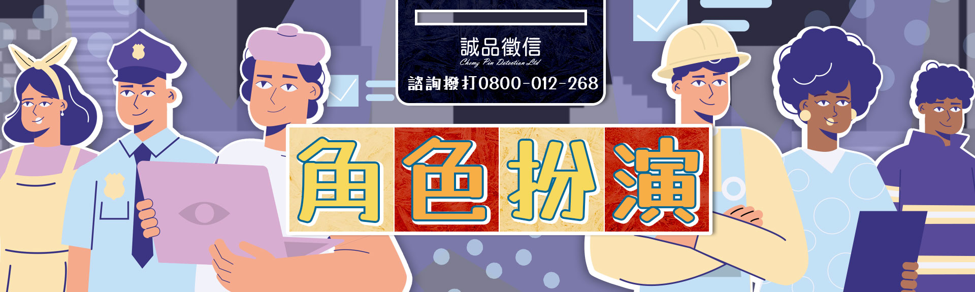 【臨演出租服務】扮演你需要的任何角色！讓你意想不到的徵信社服務