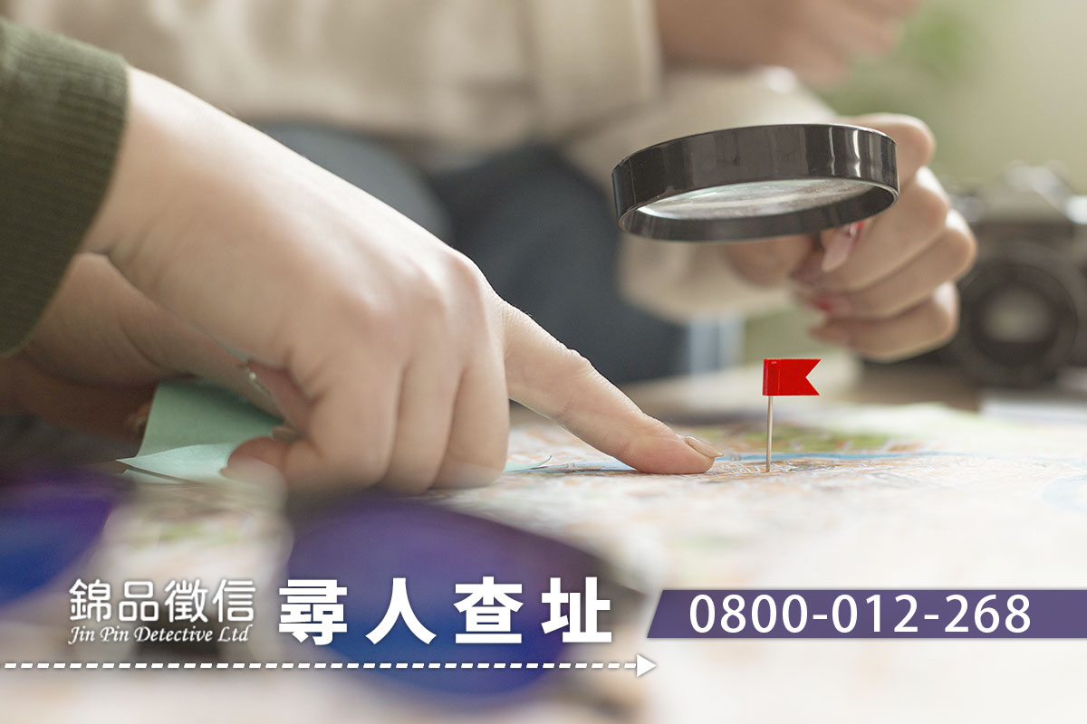 尋人查址｜合法找人、確認現址｜錦品徵信社