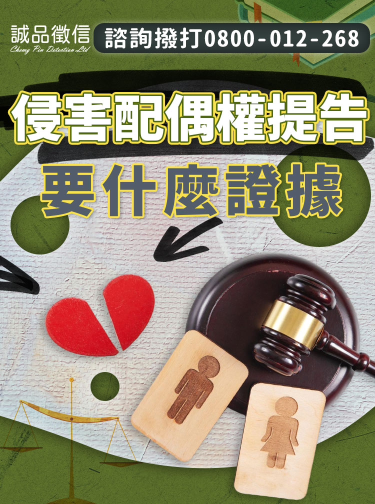 【侵害配偶權蒐證】外遇證據怎樣算完整?離婚訴訟求償合法蒐證攻略
