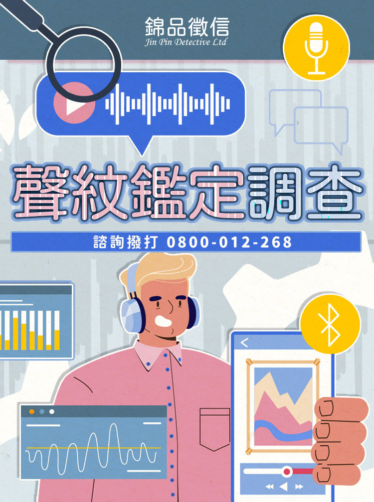 聲紋鑑定是什麼?一次搞懂聲紋分析的原理與應用|錦品徵信社