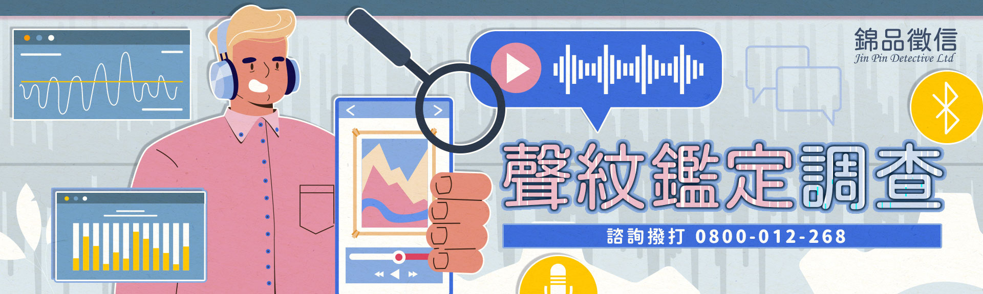 聲紋鑑定是什麼?一次搞懂聲紋分析的原理與應用|錦品徵信社